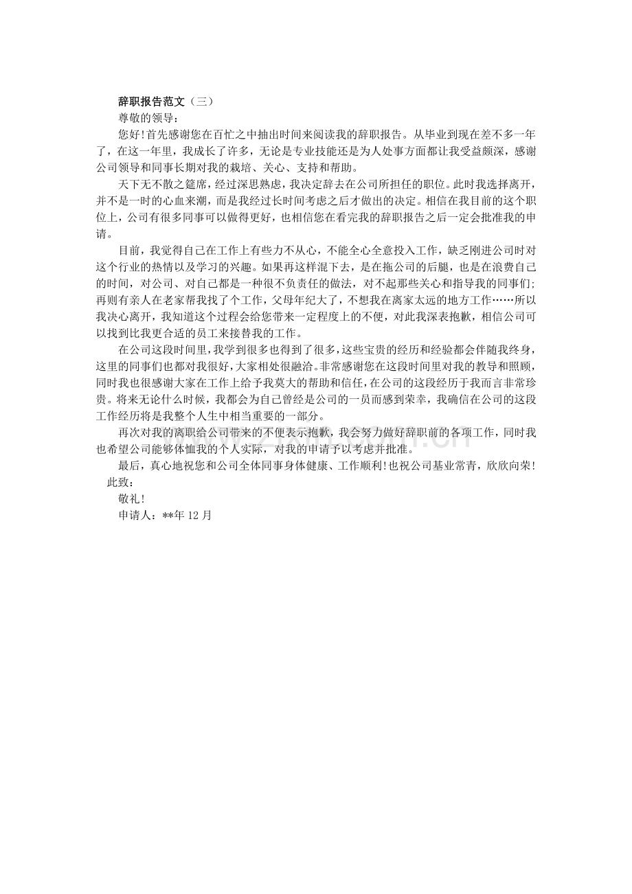 辞职报告大集合总有一款适合你.docx_第3页