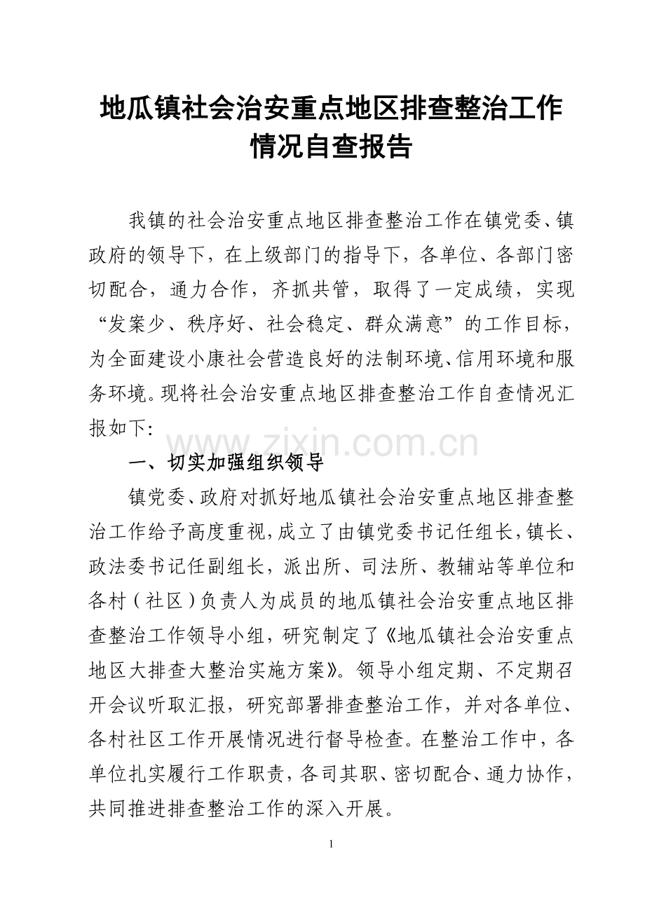 地瓜镇社会治安重点地区排查整治工作情况自查报告.doc_第1页