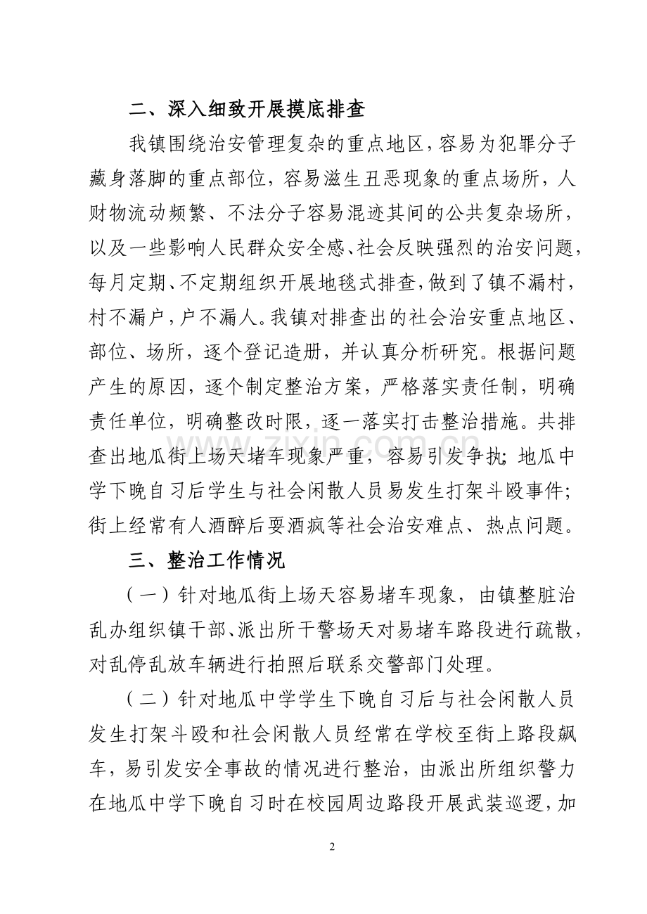 地瓜镇社会治安重点地区排查整治工作情况自查报告.doc_第2页