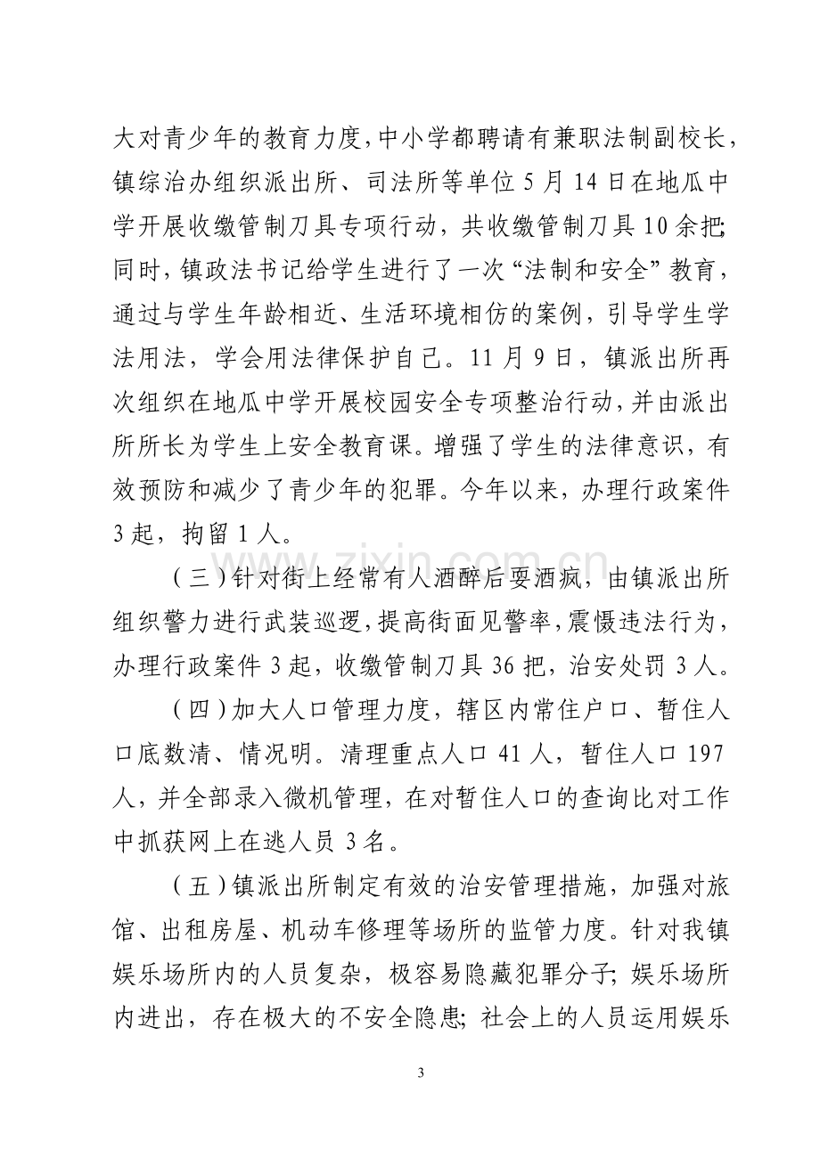 地瓜镇社会治安重点地区排查整治工作情况自查报告.doc_第3页