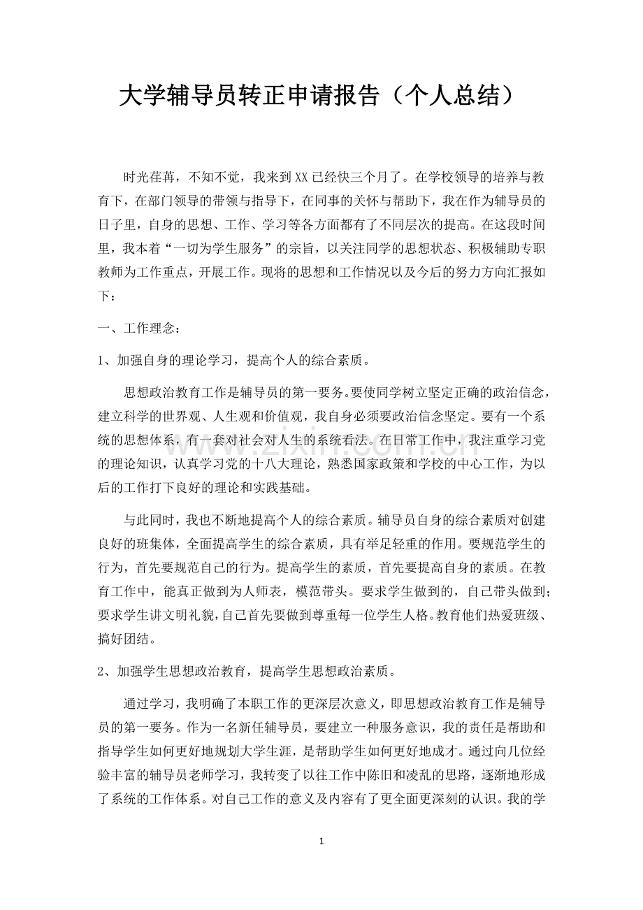 大学辅导员转正申请报告(个人总结).docx_第1页