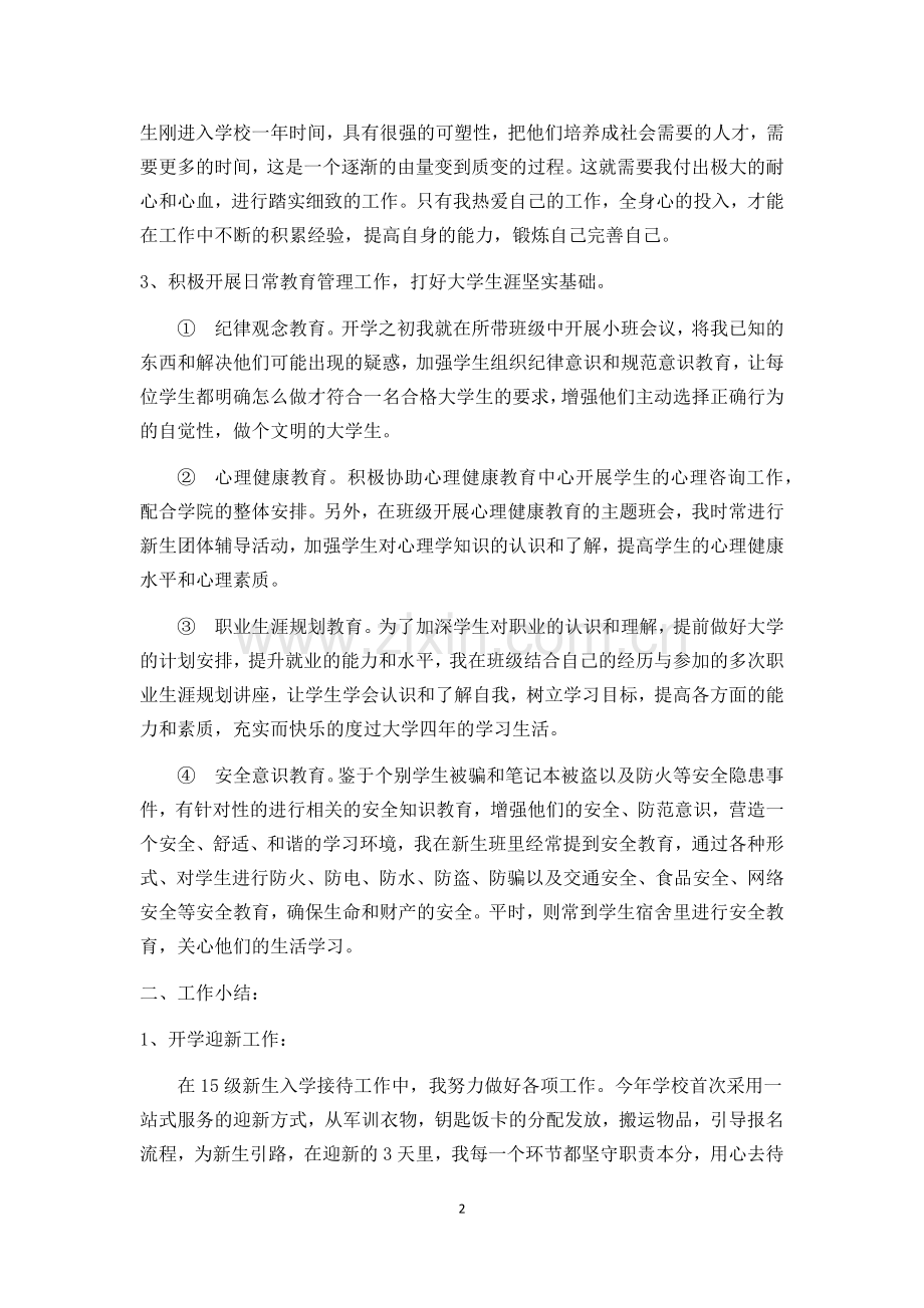 大学辅导员转正申请报告(个人总结).docx_第2页