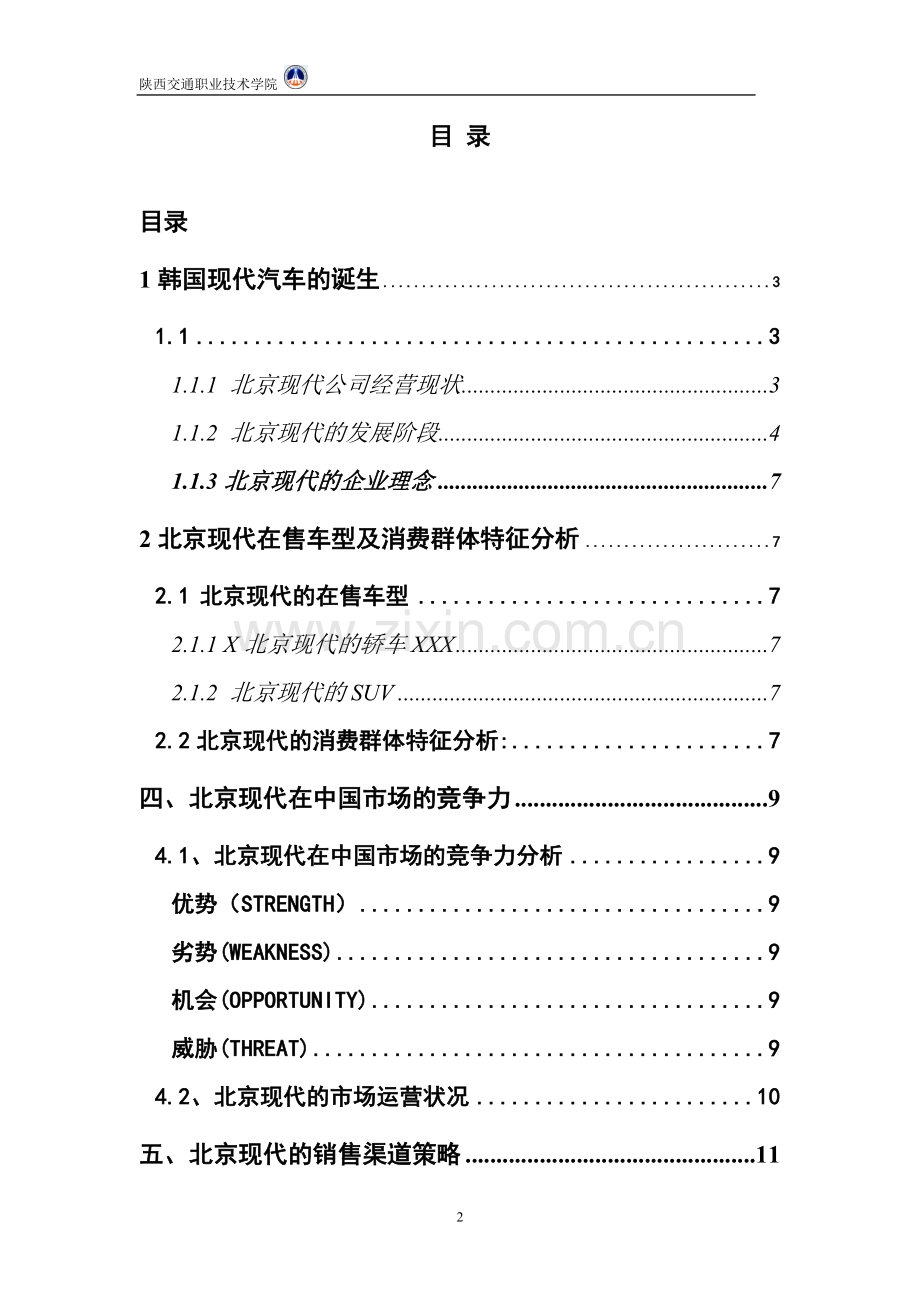 毕业论文-汽贸专业北京现代营销策略分析.doc_第3页