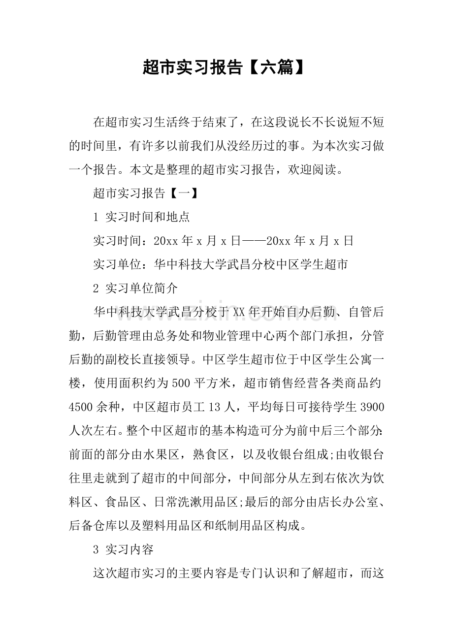 超市实习报告六篇.docx_第1页