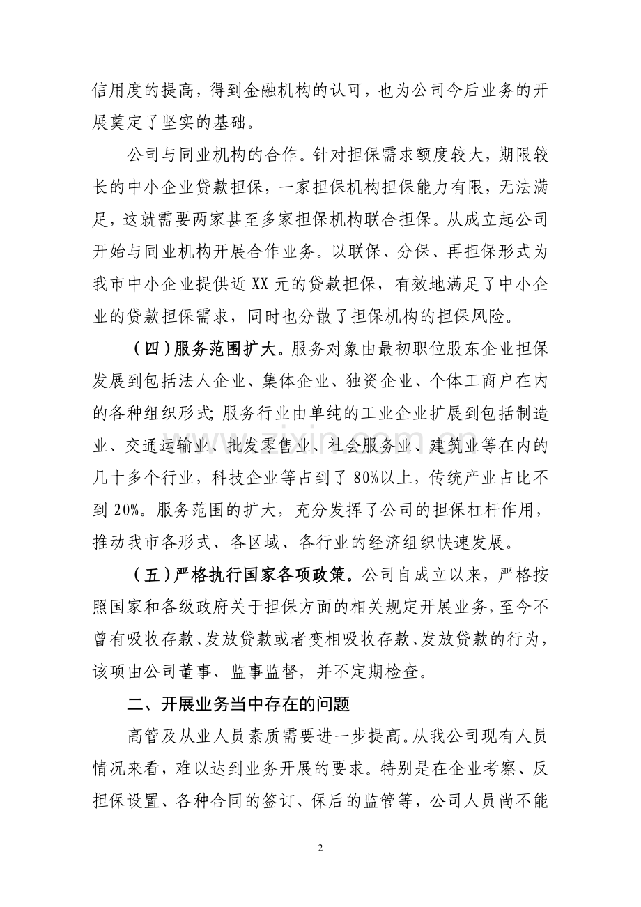 担保公司自查整改报告.doc_第2页