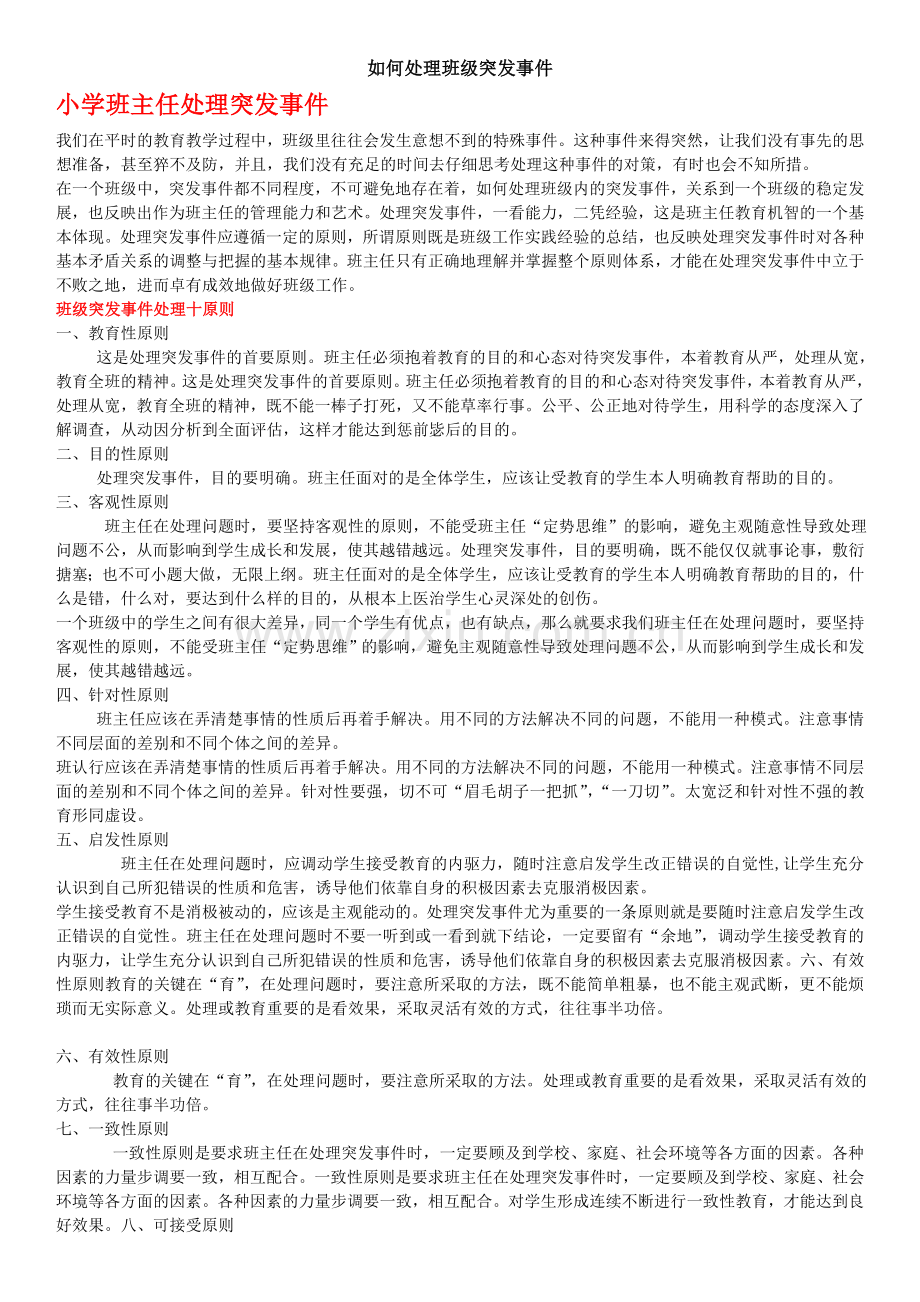 班主任处理班级突发事件浅谈.doc_第1页