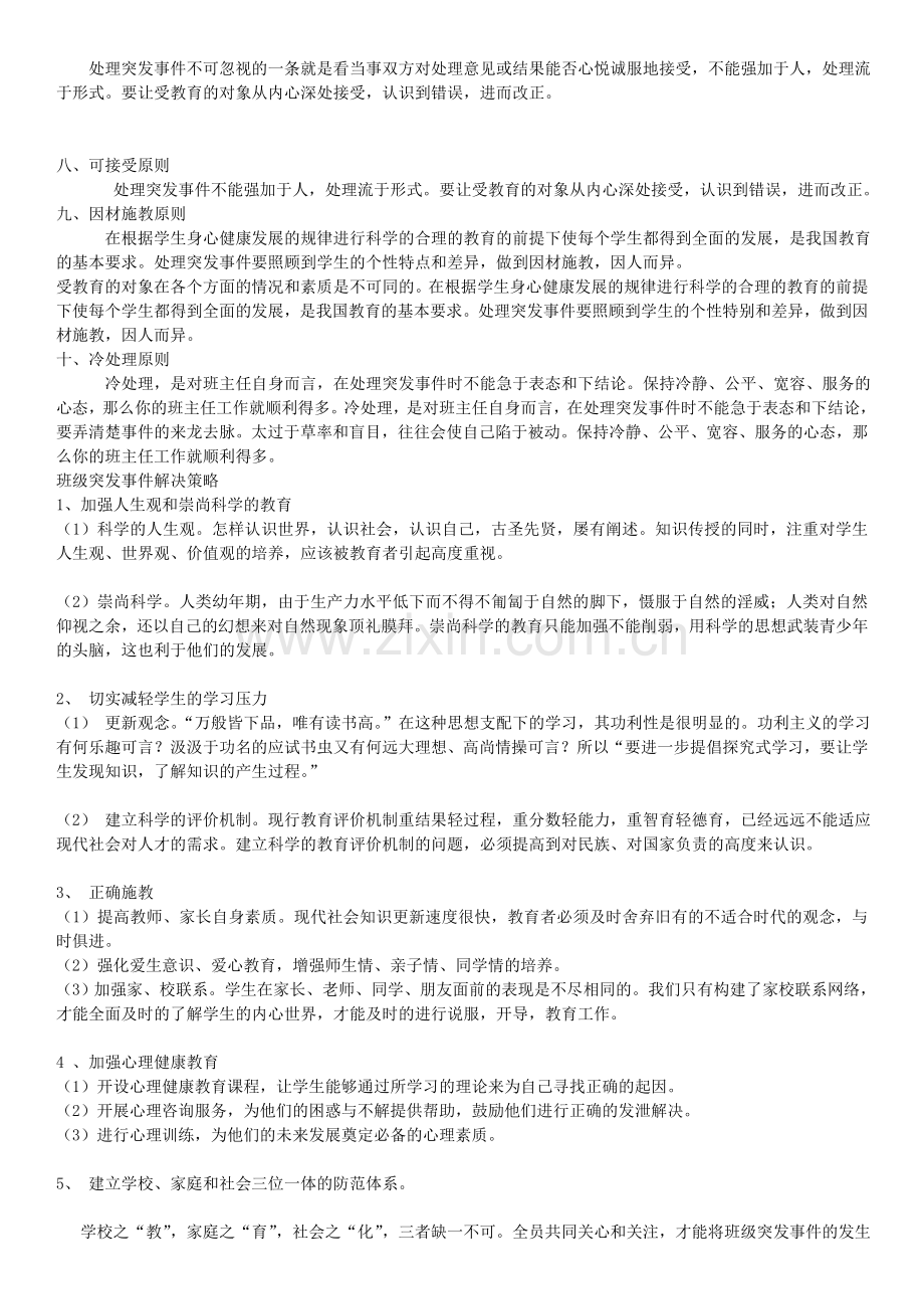 班主任处理班级突发事件浅谈.doc_第2页