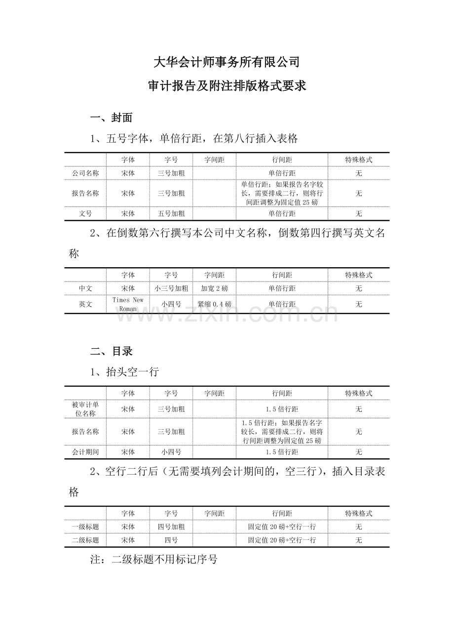 大华审计报告排版格式要求.doc_第1页