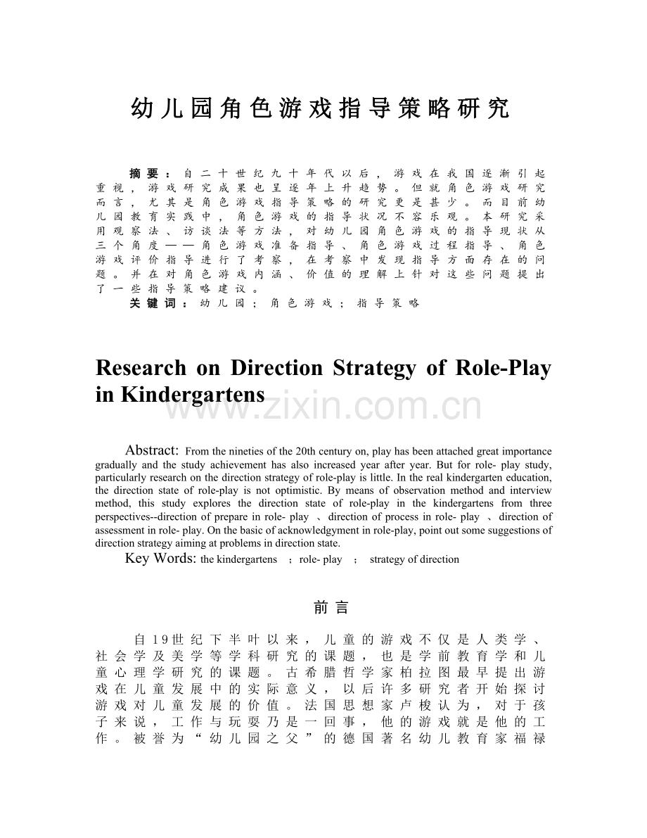 毕业论文：幼儿园角色游戏指导策略研究.doc_第1页