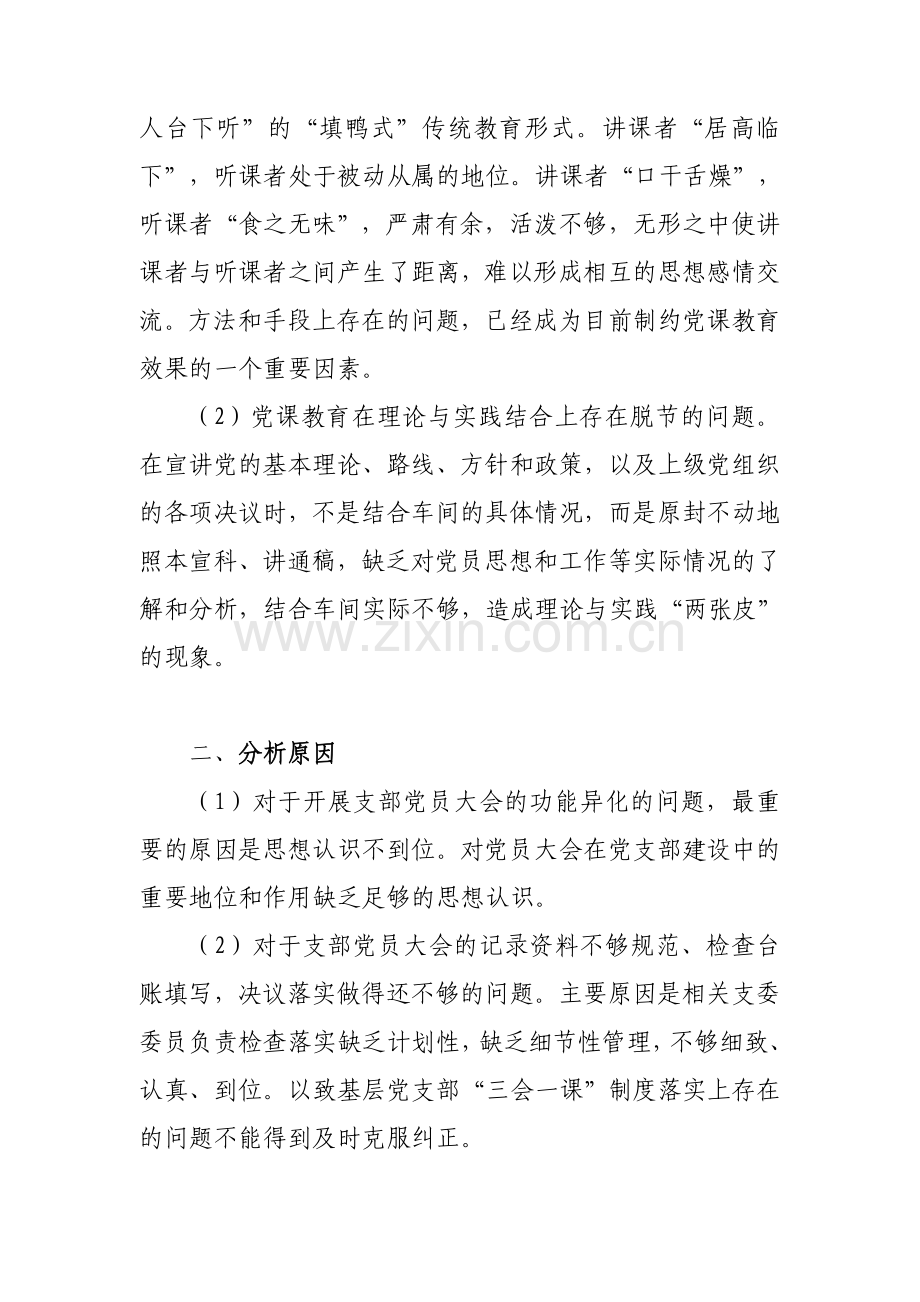 车间党总支“三会一课”质量问题自查分析报告.doc_第3页