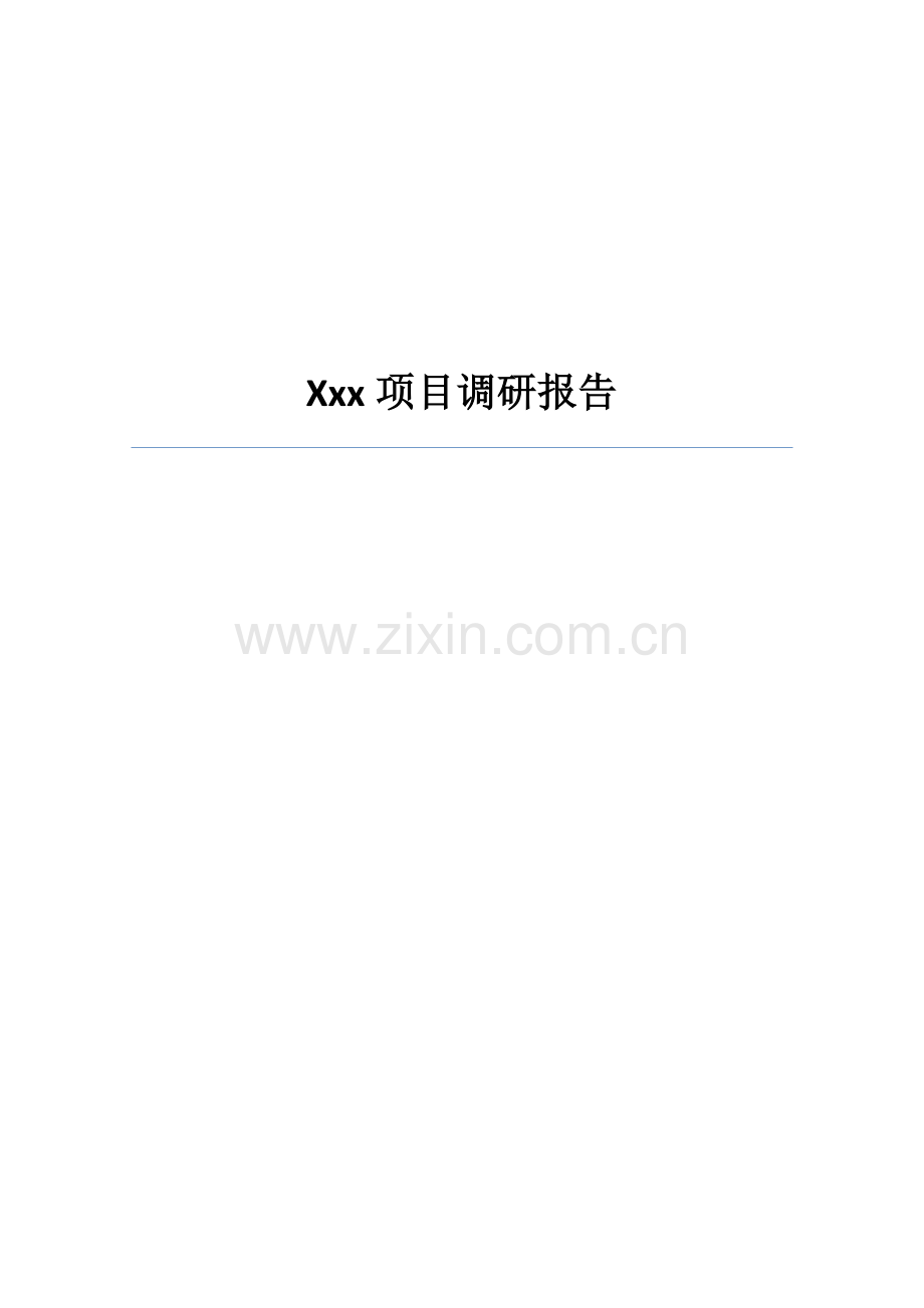 xxx项目调研报告(模板).docx_第1页