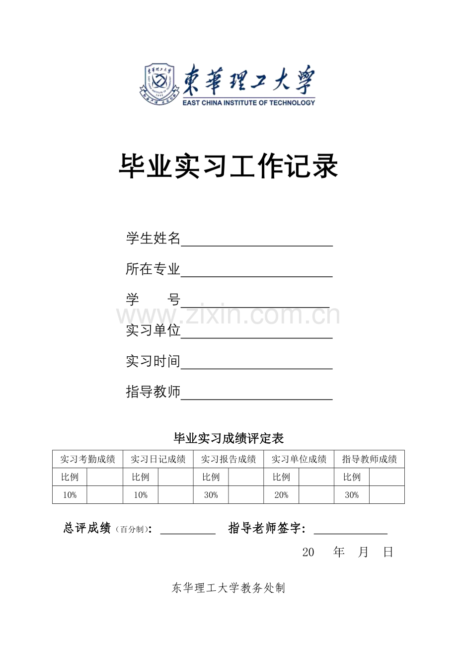 东华理工大学毕业实习工作记录.doc_第1页