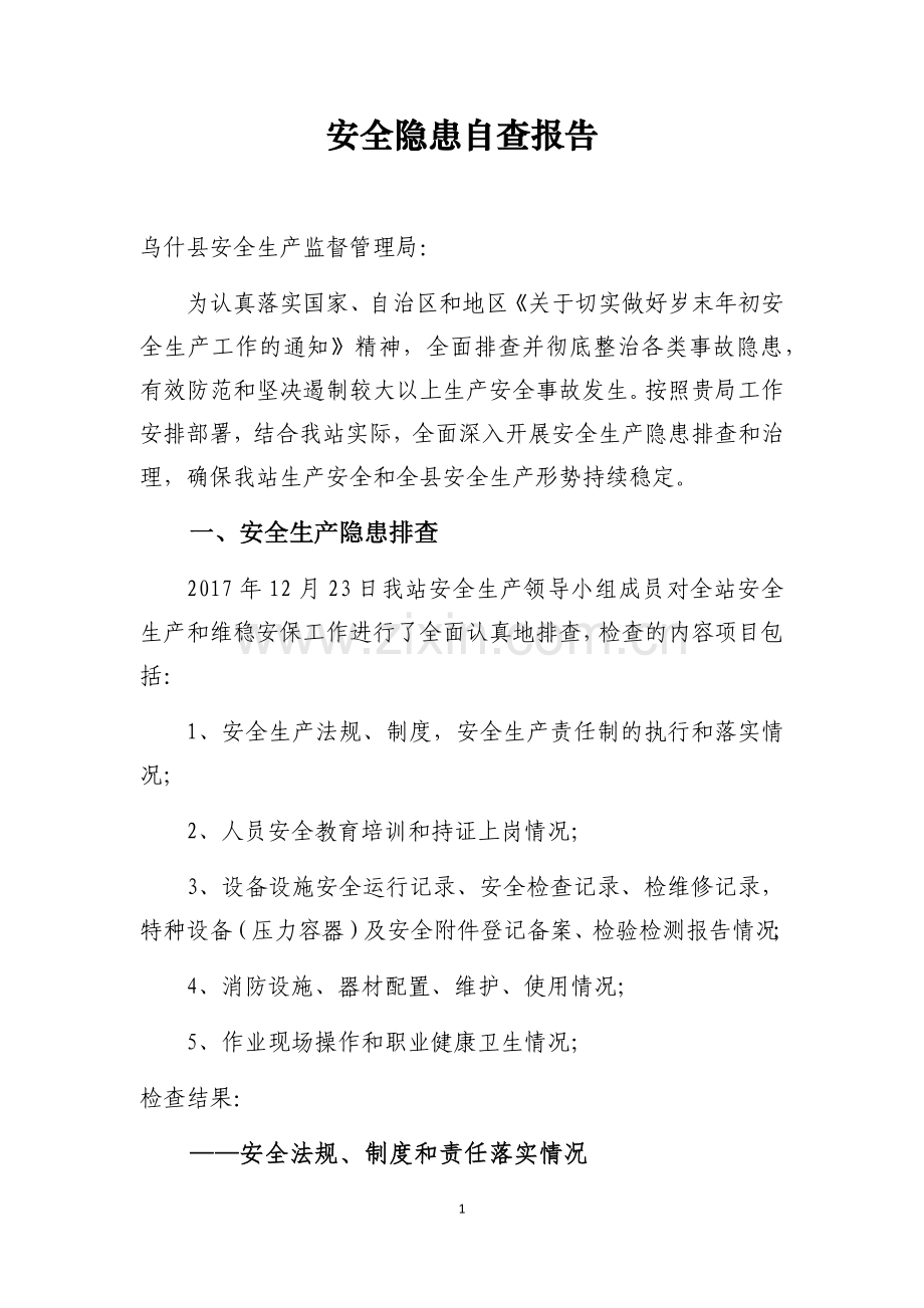 安全隐患自查报告.docx_第1页