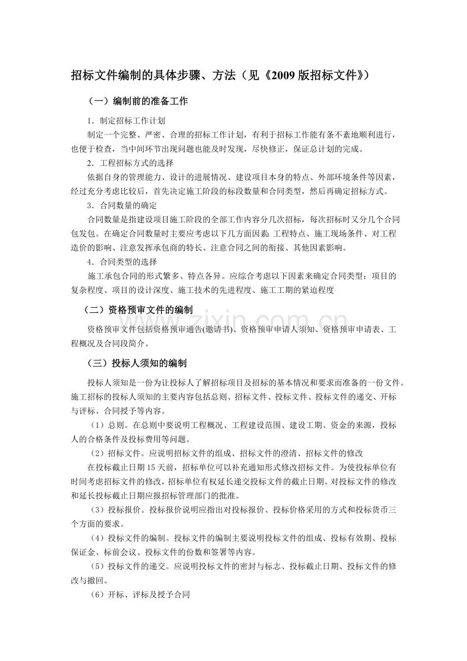 毕业设计：招标文件的编制.doc_第1页