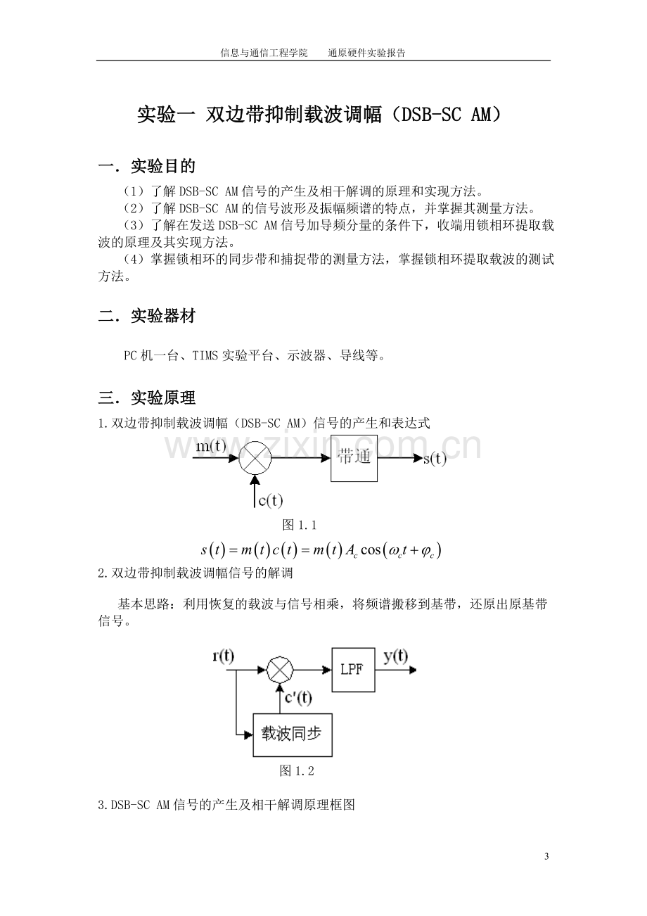 北邮通原硬件实验报告.doc_第3页