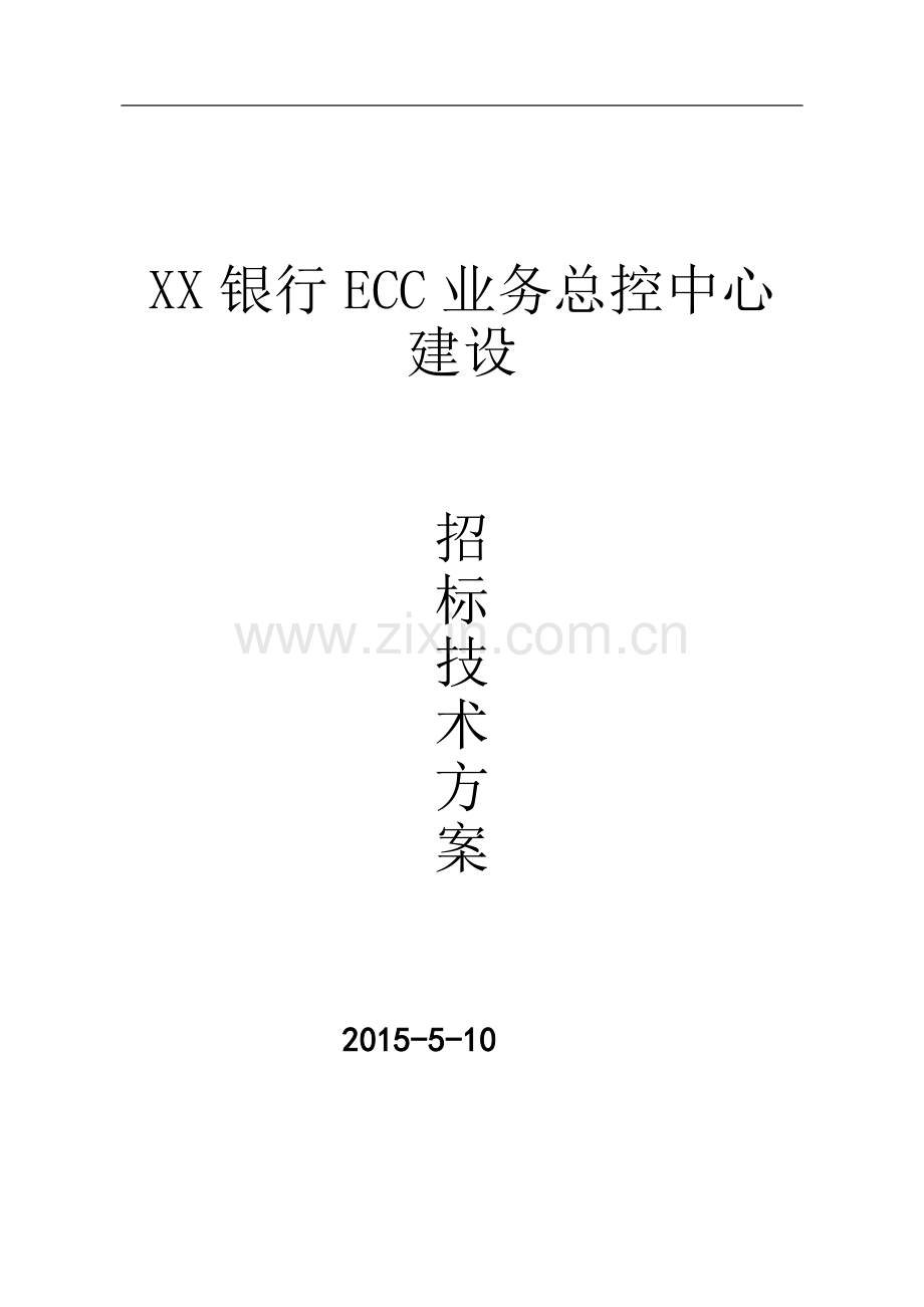 XX银行ECC业务总控中心建设招标方案(终稿).doc_第1页