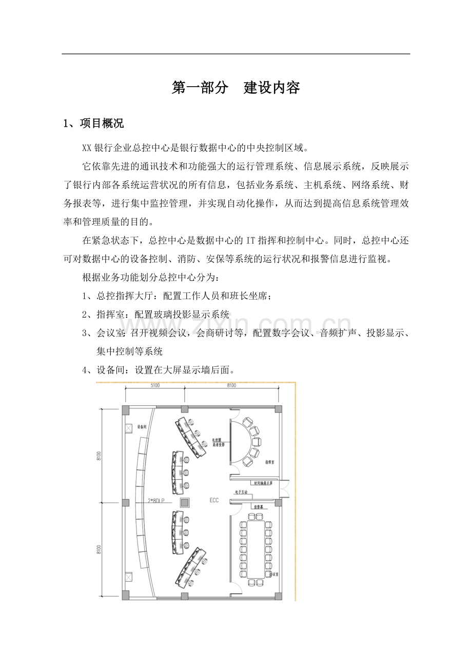 XX银行ECC业务总控中心建设招标方案(终稿).doc_第2页