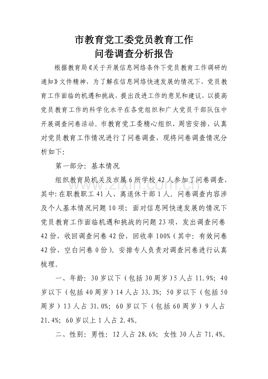 党员调查问卷分析报告.doc_第1页