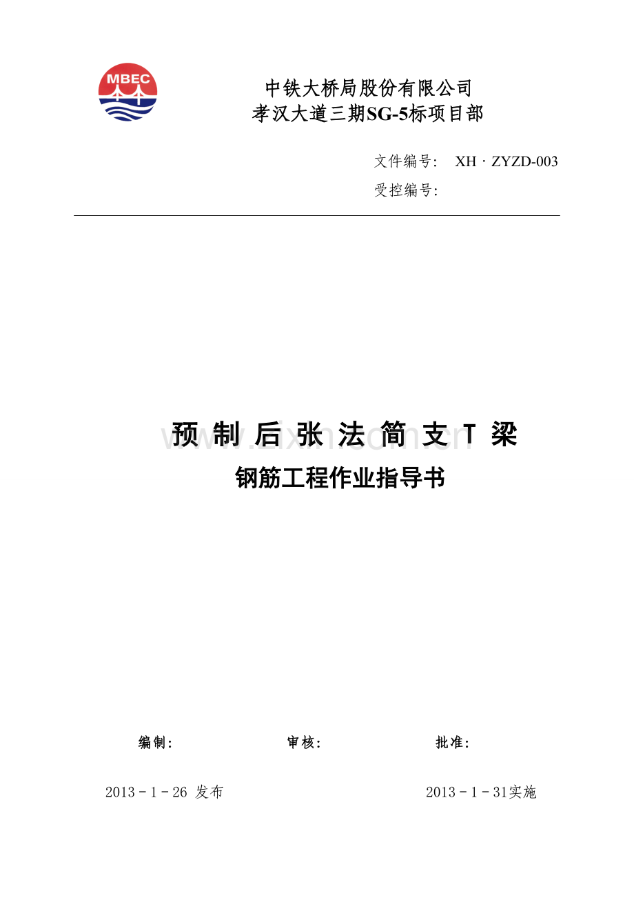 T梁钢筋工程作业指导书.doc_第1页