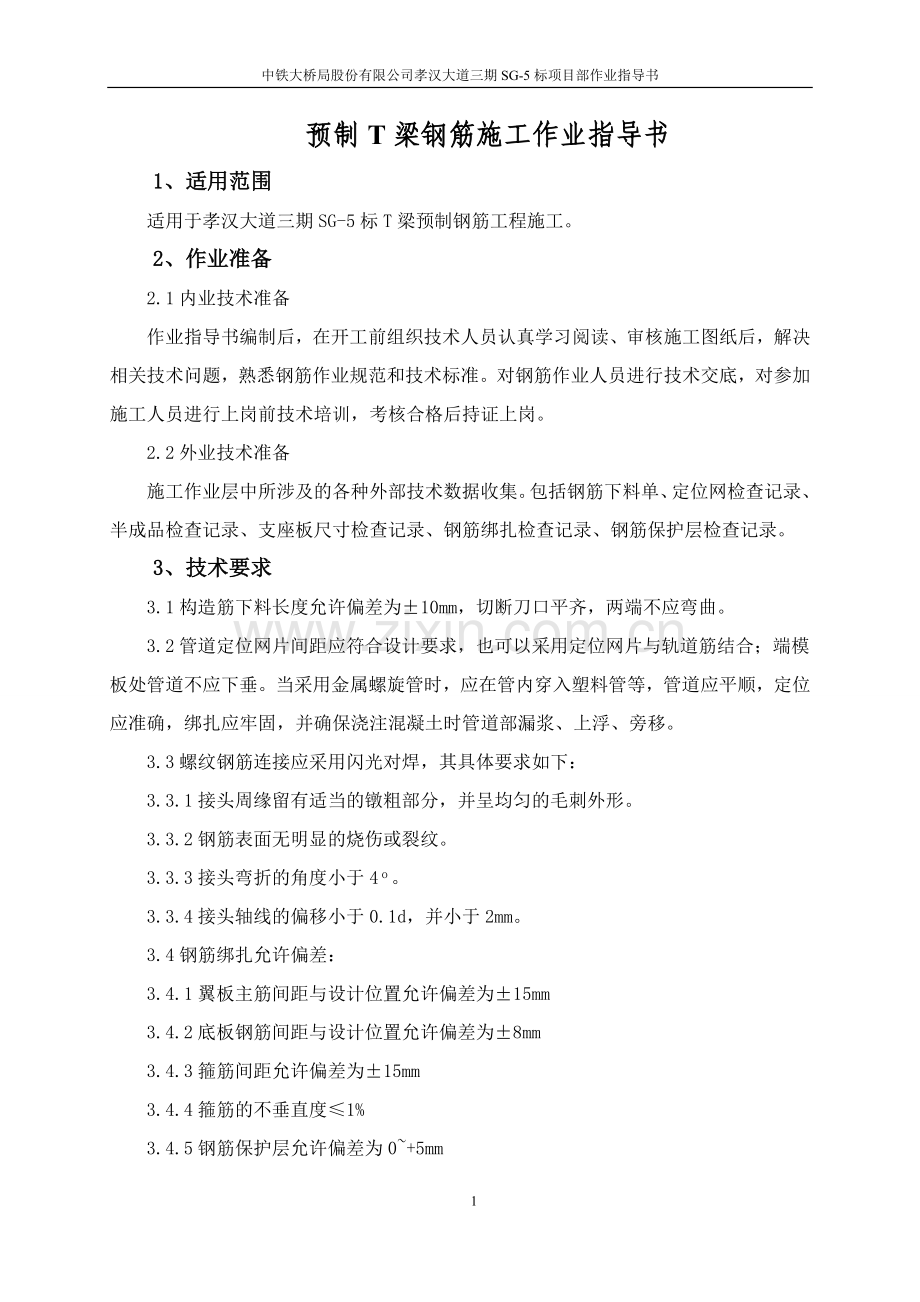 T梁钢筋工程作业指导书.doc_第2页