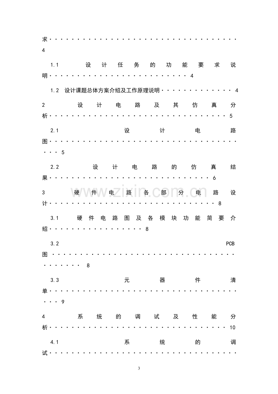 《模拟电子技术课程设计说明书》.doc_第3页