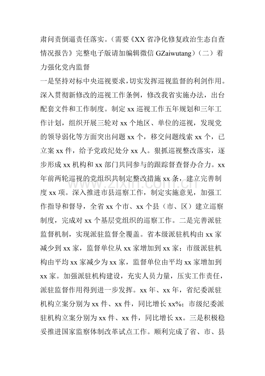 XX省净化修复政治生态自查情况报告.doc_第2页