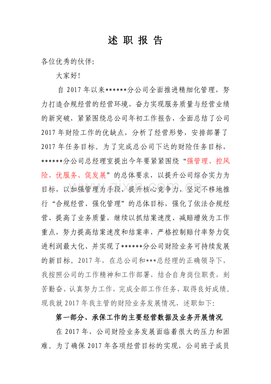 保险公司总经理述职报告.doc_第1页