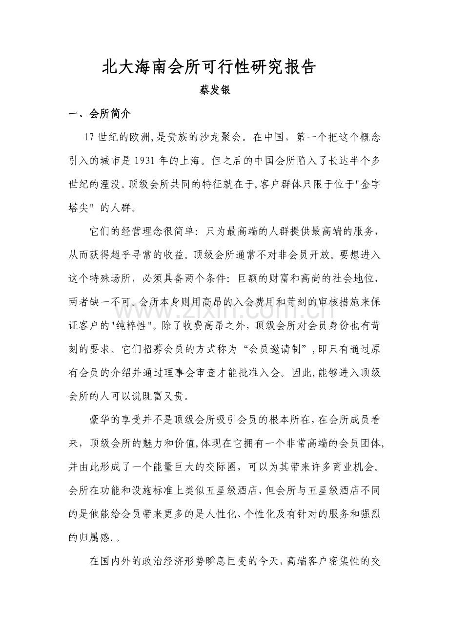 北大海南会所可行性研究报告.doc_第1页