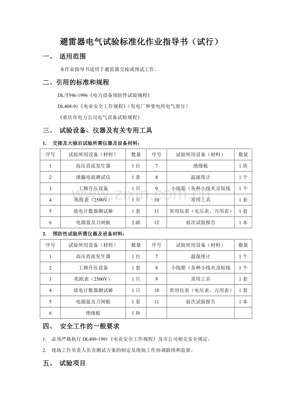 电气试验标准化作业指导书.doc_第3页