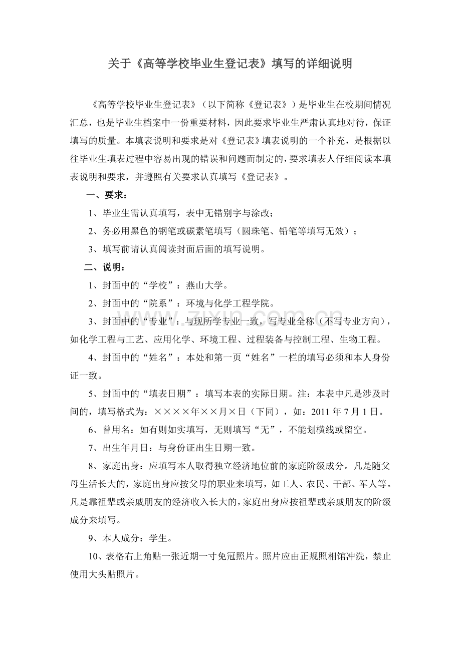 《高等学校毕业生登记表》填表说明.doc_第1页