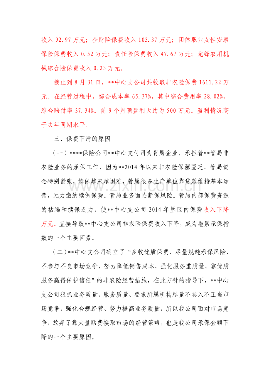 保险公司保险业务下滑原因调研报告.doc_第2页