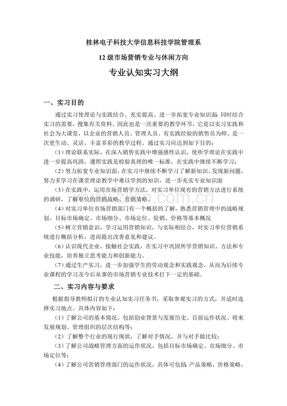 大二：市场营销专业《专业认知实习》指导书.doc_第1页