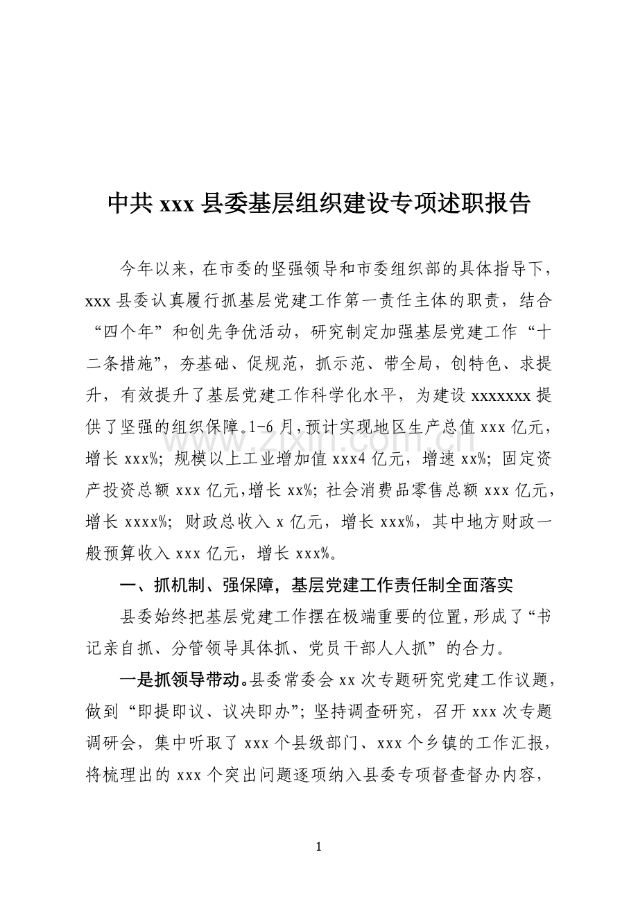 xxx县委基层组织建设专项述职报告.doc_第1页