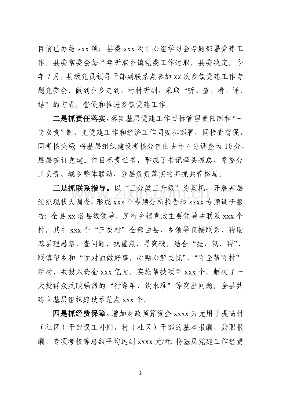 xxx县委基层组织建设专项述职报告.doc_第2页