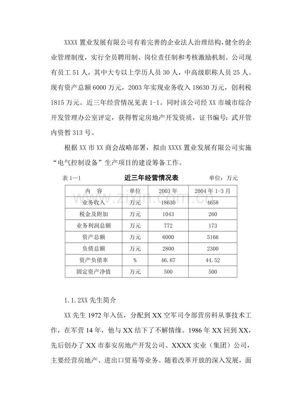 电气控制设备生产项目初步可行性研究报告.doc_第2页