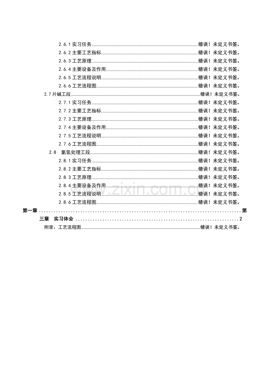 安徽中盐红四方生产实习报告.docx_第3页