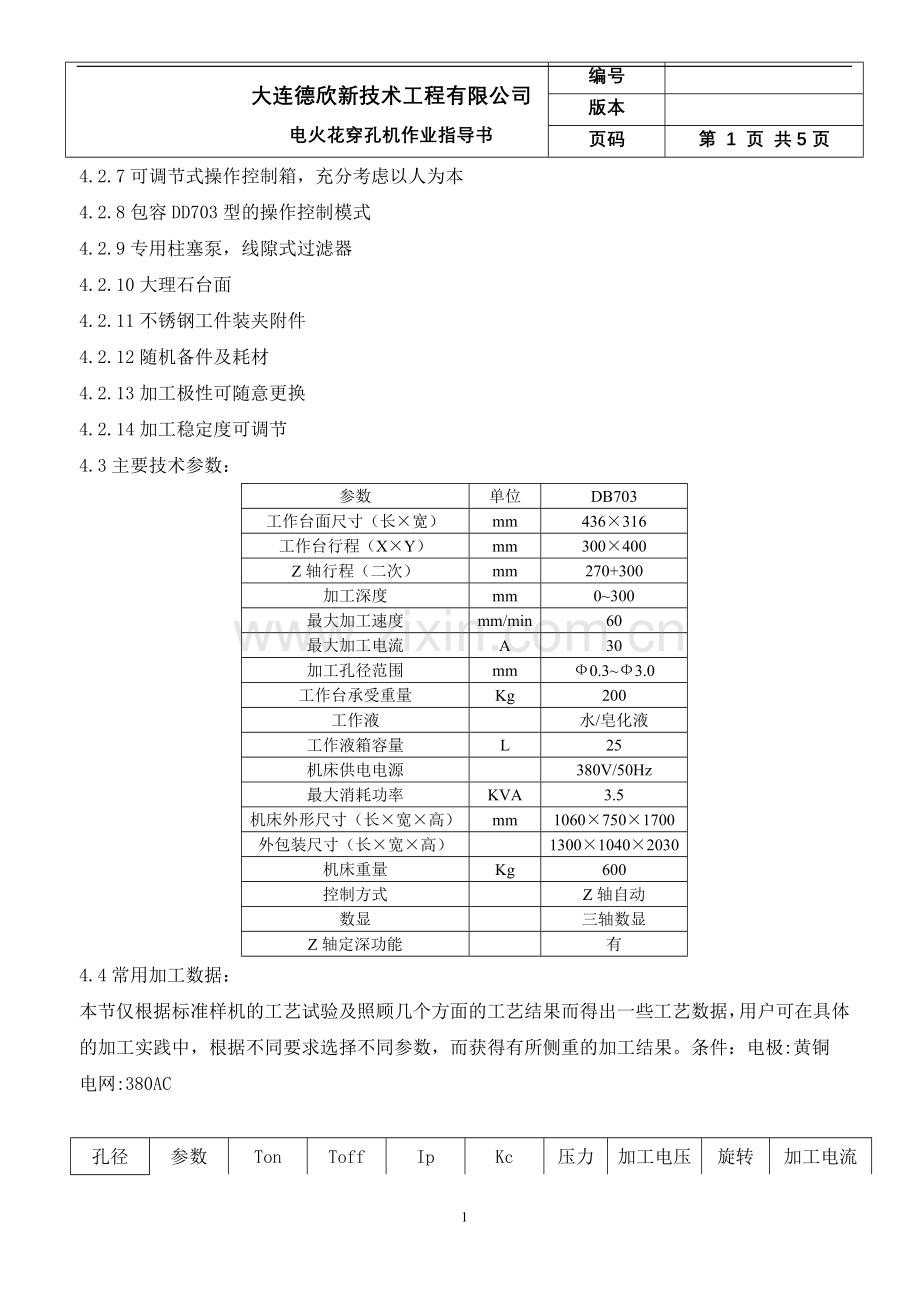 电火花穿孔机保养指导书.doc_第2页