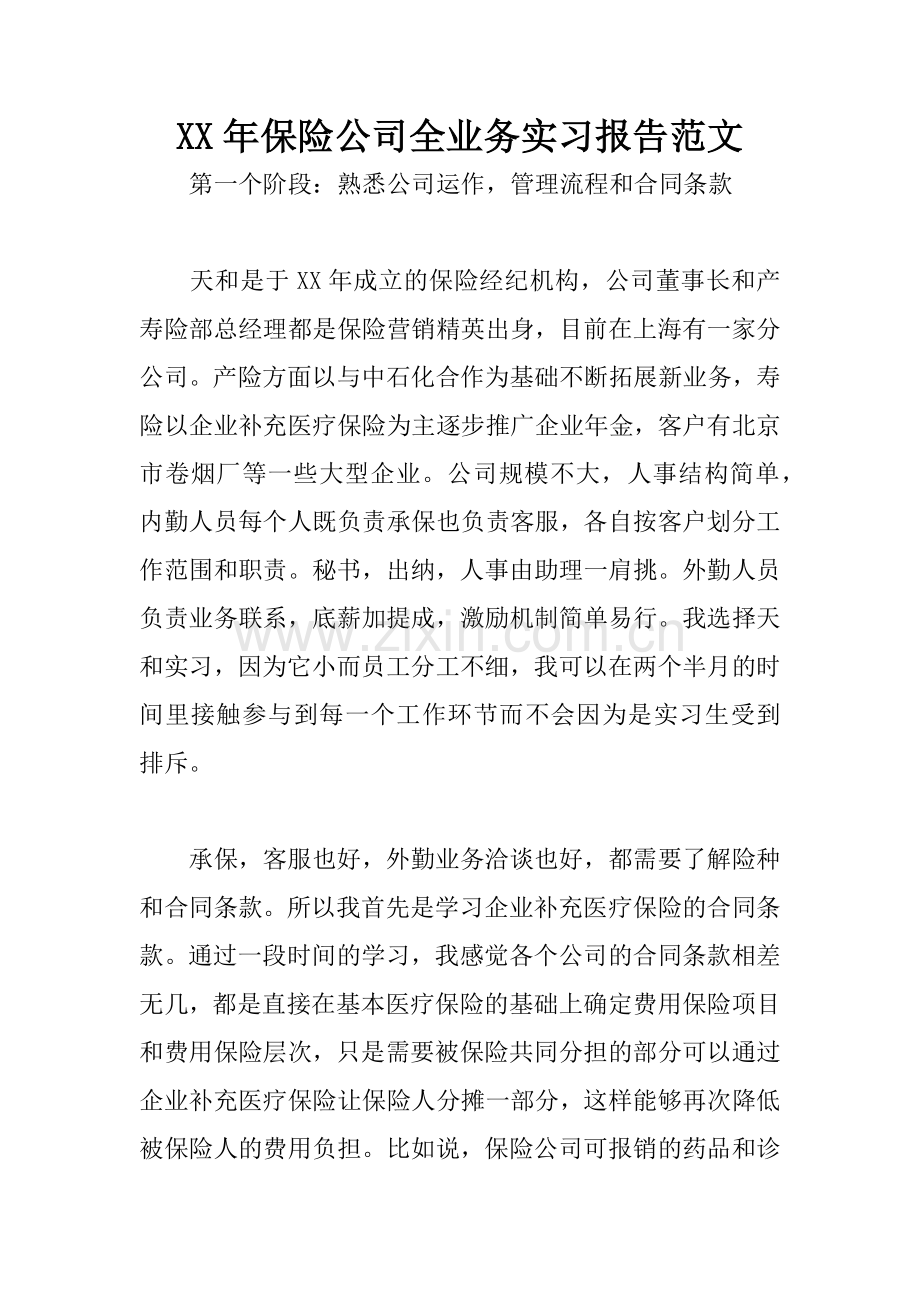 XX年保险公司全业务实习报告范文.docx_第1页