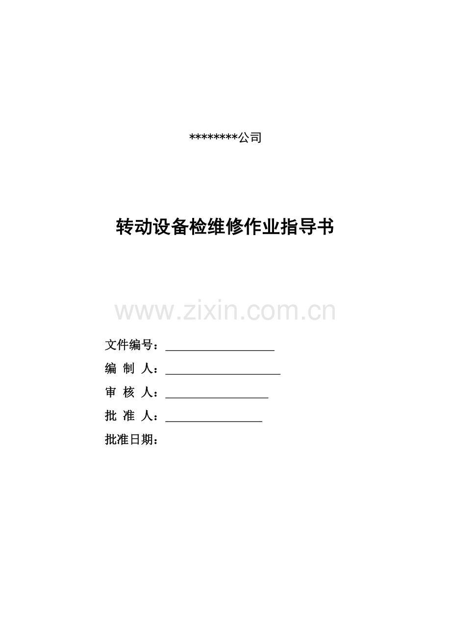 动设备通用检维修作业指导书.doc_第1页