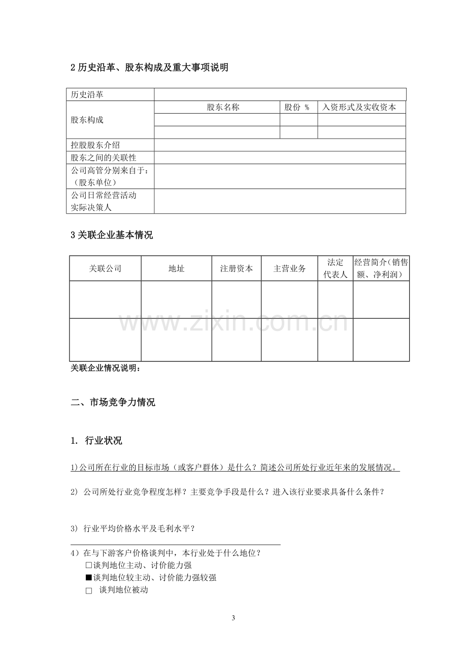 担保项目调查分析评估报告(模版).doc_第3页