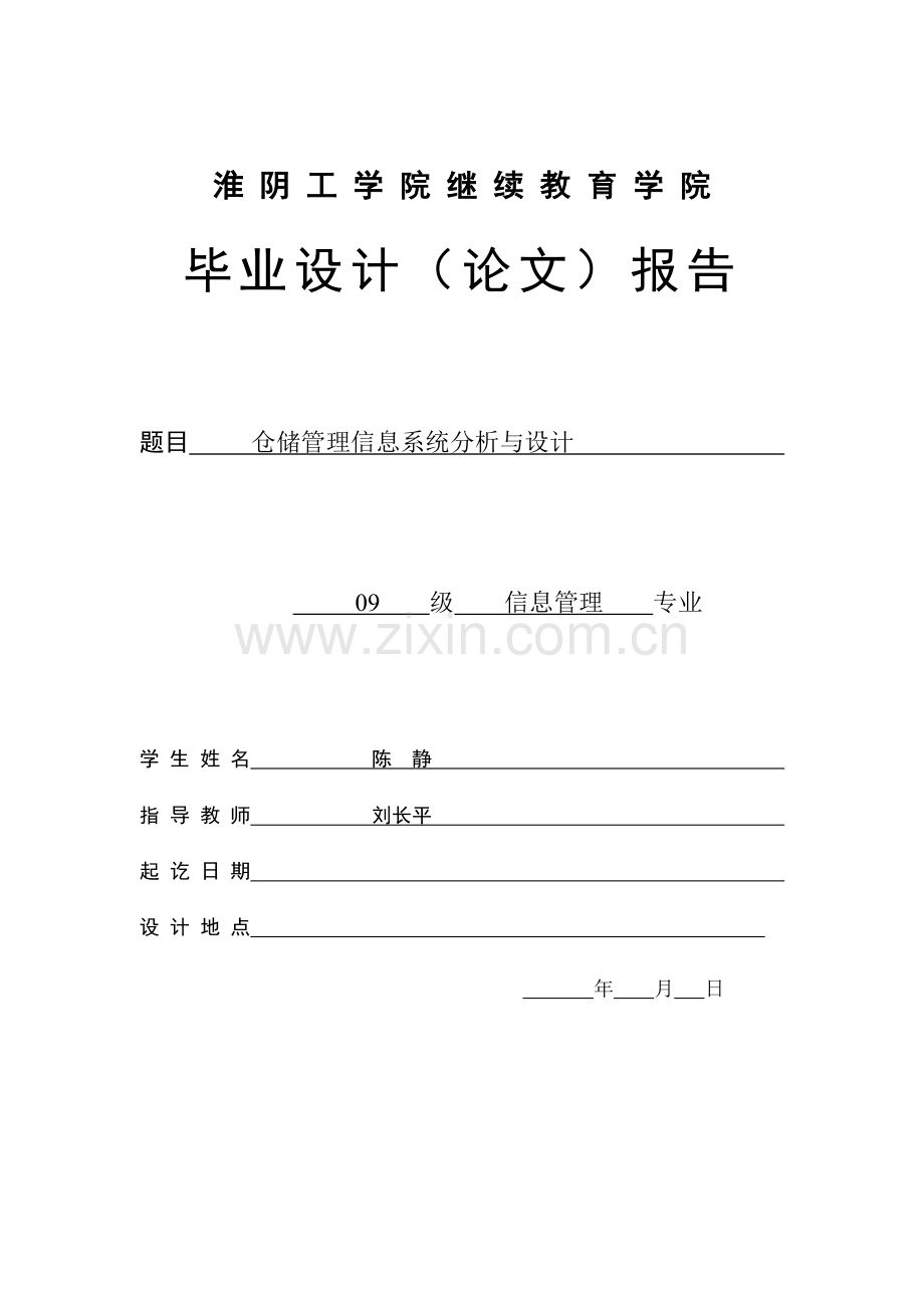 陈静毕业论文(仓储管理系统).doc_第1页