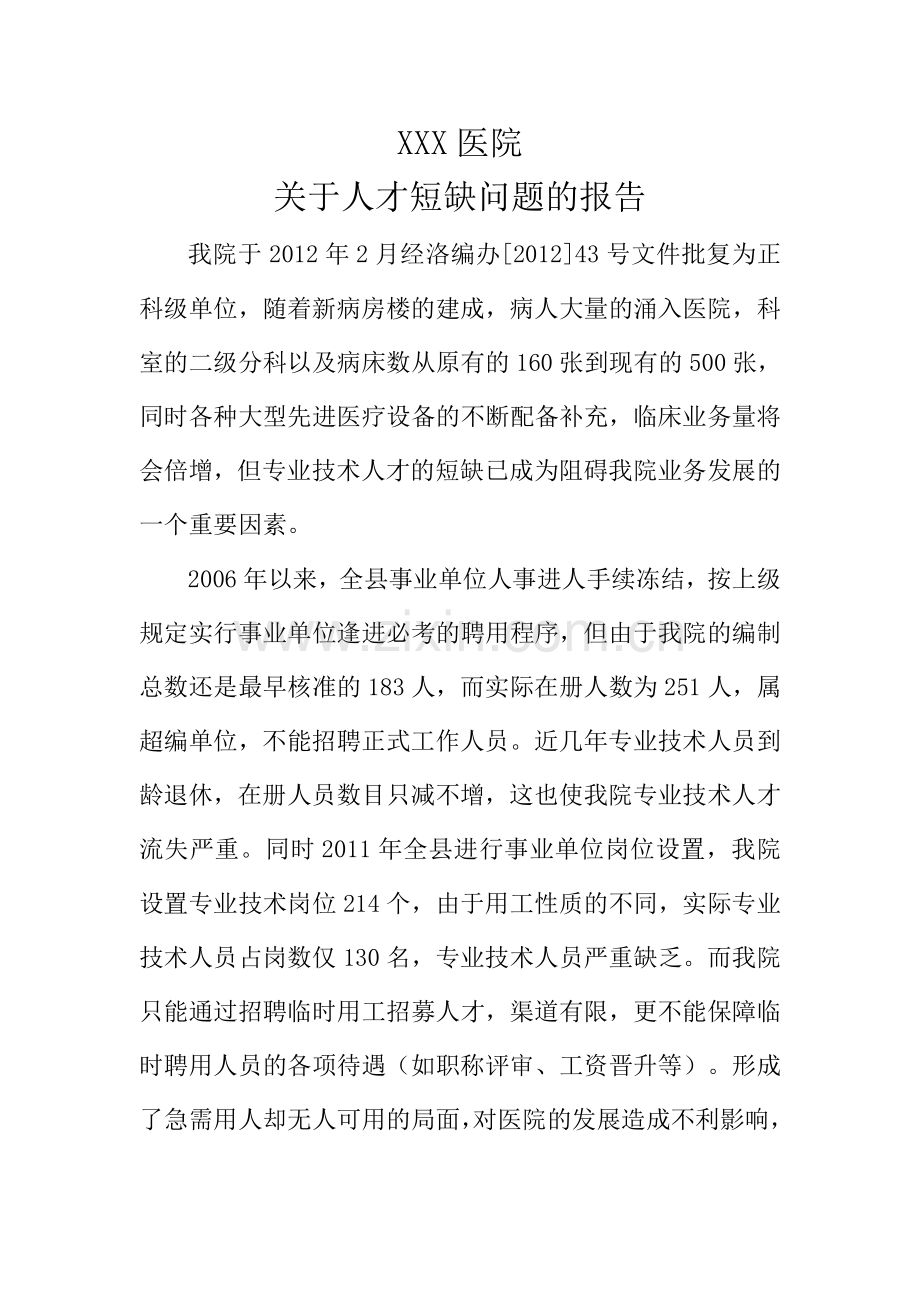 XXX医院人才短缺报告.doc_第1页