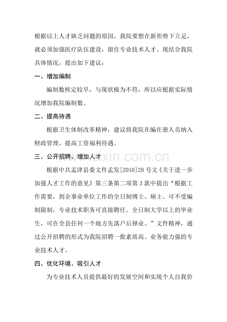 XXX医院人才短缺报告.doc_第2页