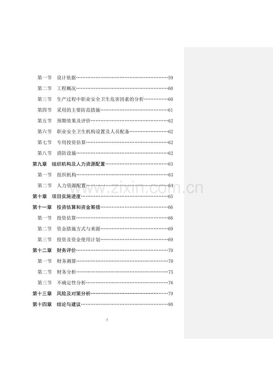 PE管材生产项目可行性研究报告.doc_第3页