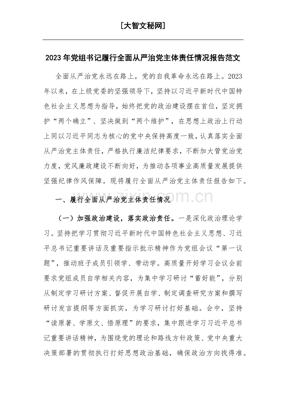 2023年党组书记履行全面从严治党主体责任情况报告范文.docx_第1页