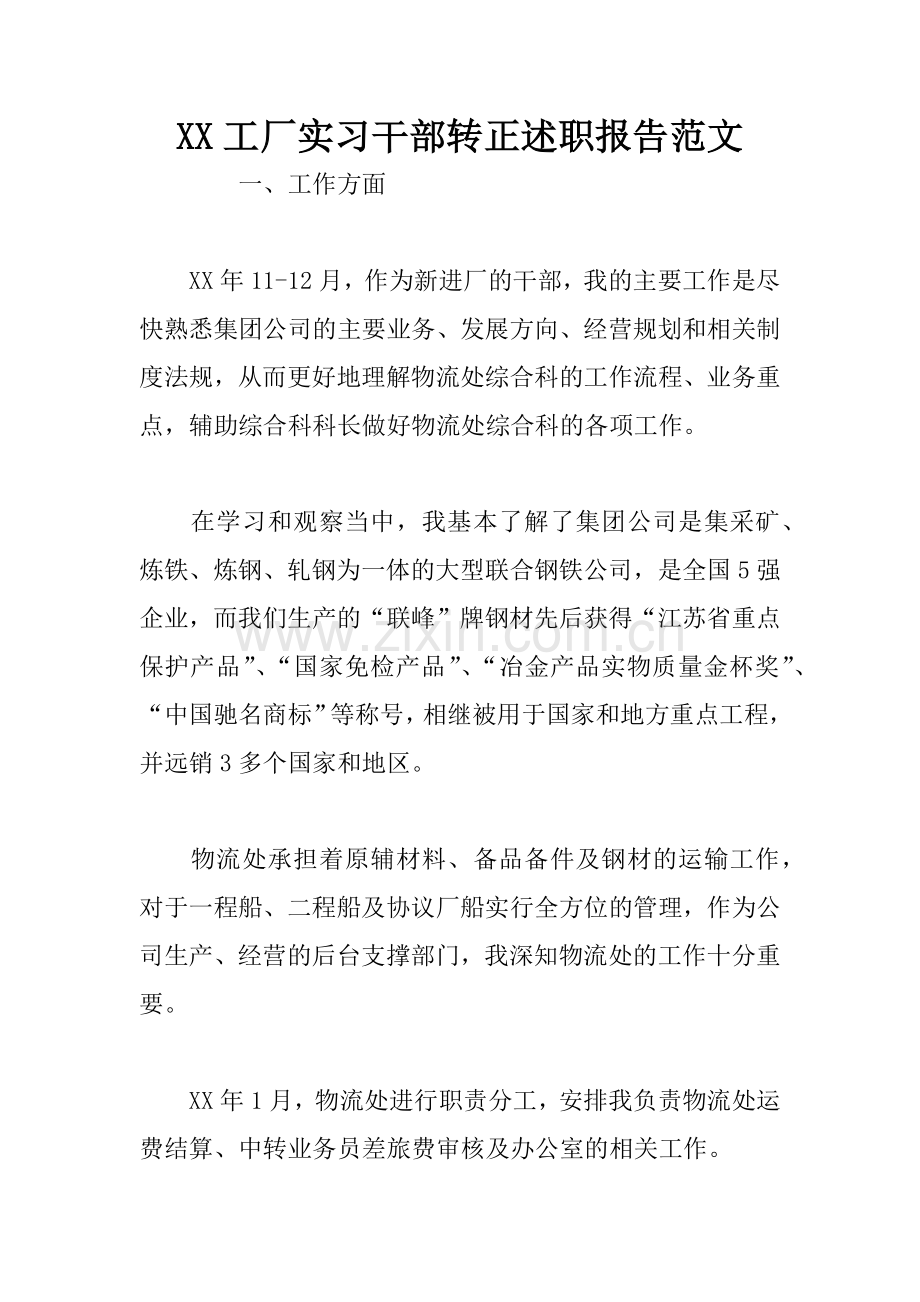 XX工厂实习干部转正述职报告范文.docx_第1页