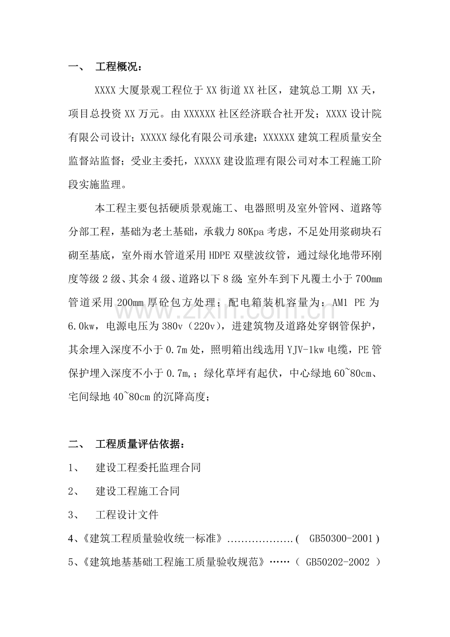 xxxx商业大厦景观工程(室外附属工程竣工验收监理评估报告).doc_第2页