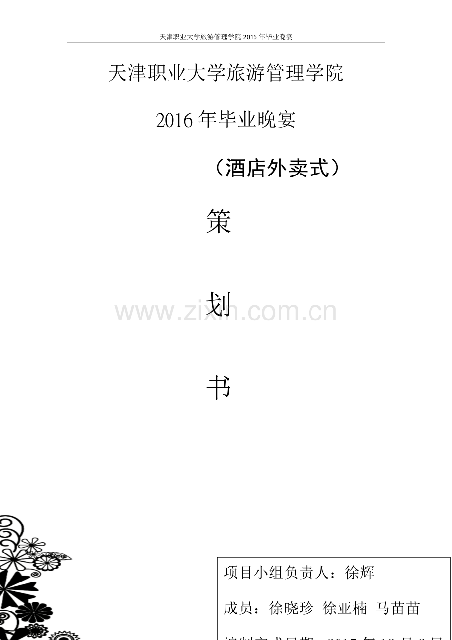 毕业晚宴策划书.doc_第1页