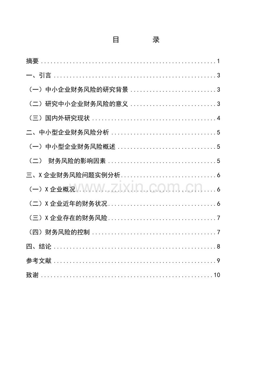 毕业论文-中小企业财务风险研究.doc_第2页