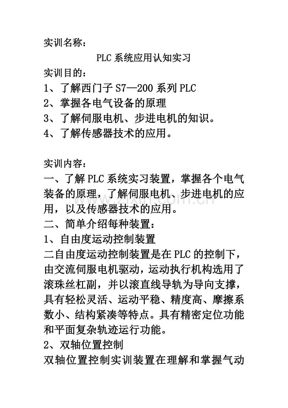 PLC实训报告、PLC实习报告、PLC实习心得【超级完整版】.doc_第2页